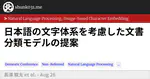 日本語の文字体系を考慮した文書分類モデルの提案